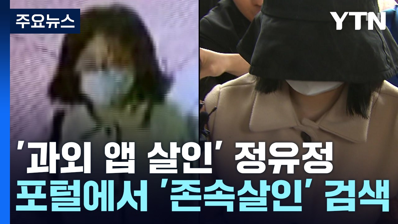 '과외 앱 살인' 정유정, 아버지에게도 '살인 예고' / YTN