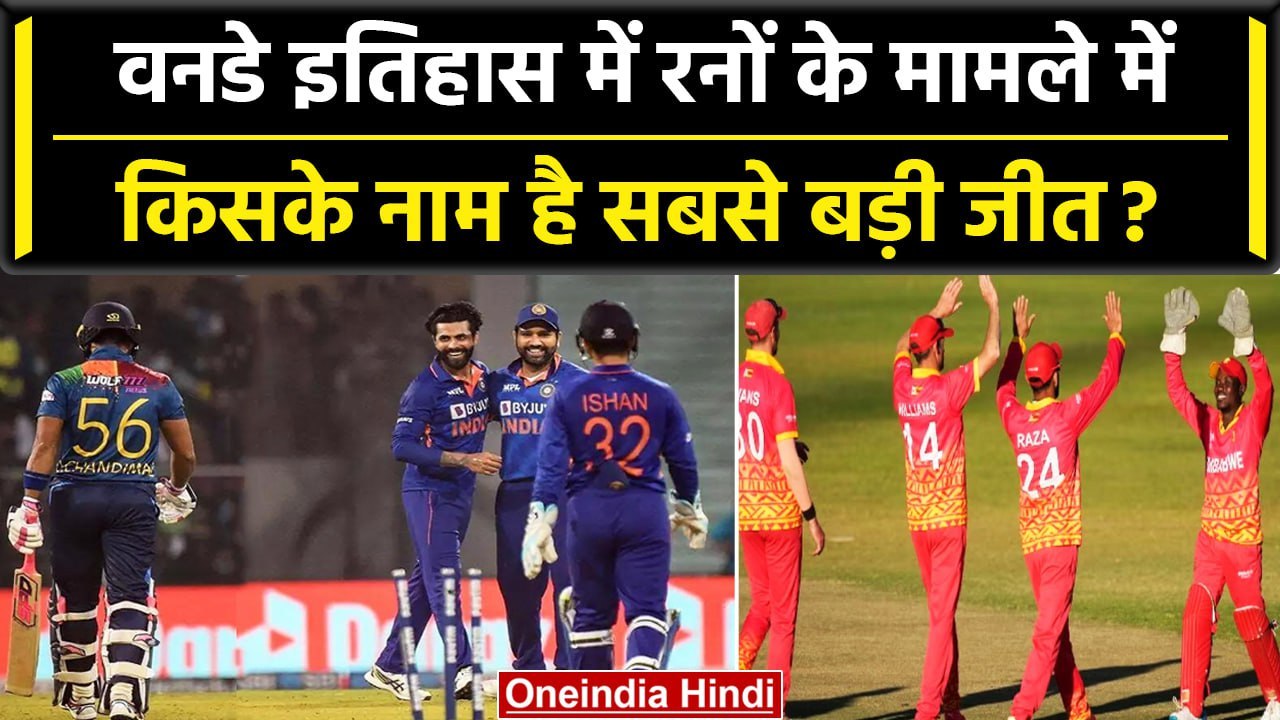 ODI Cricket में इन टीमों के नाम हुई रनों के मामले में सबसे बड़ी जीत | वनइंडिया हिंदी #Shorts