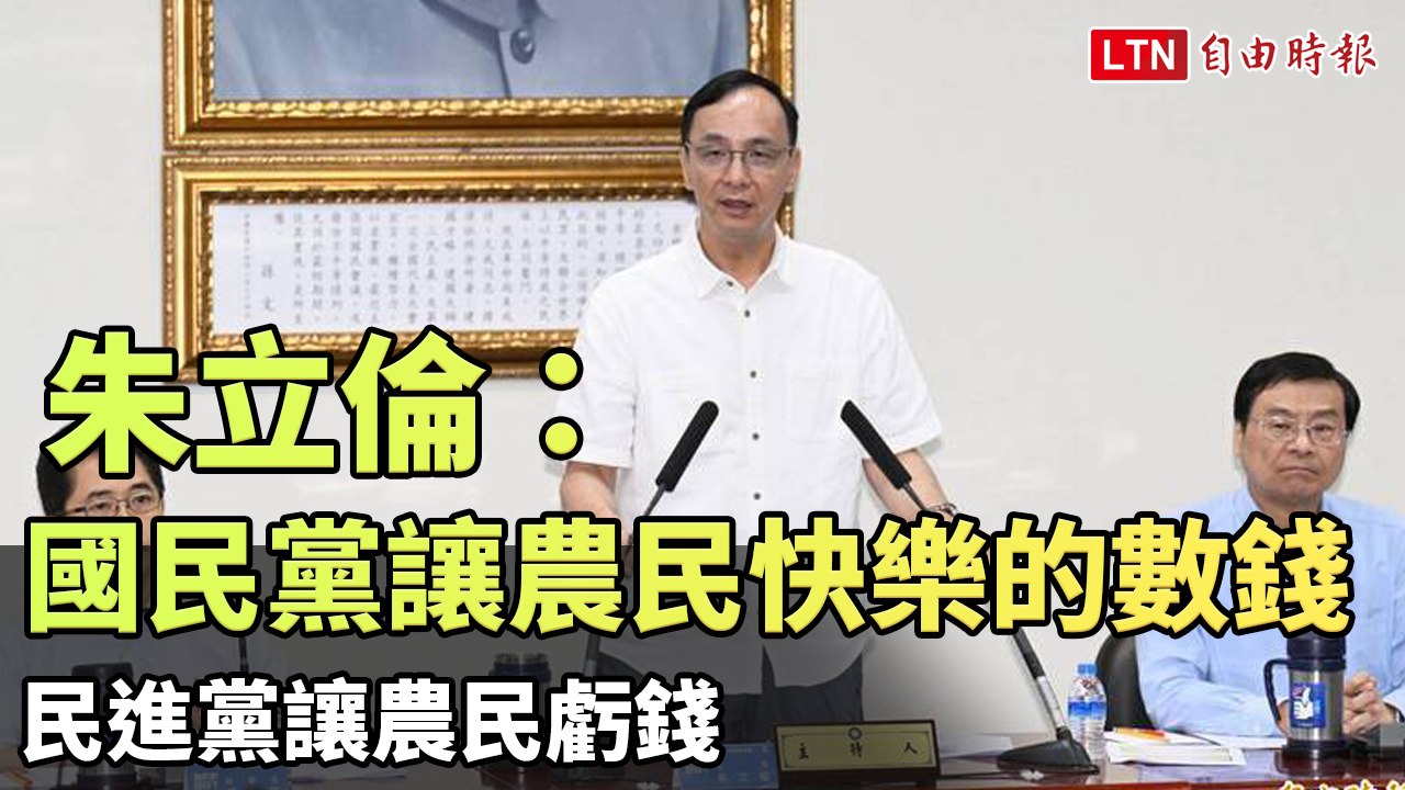 朱立倫：國民黨讓農民快樂的數錢 民進黨讓農民虧錢