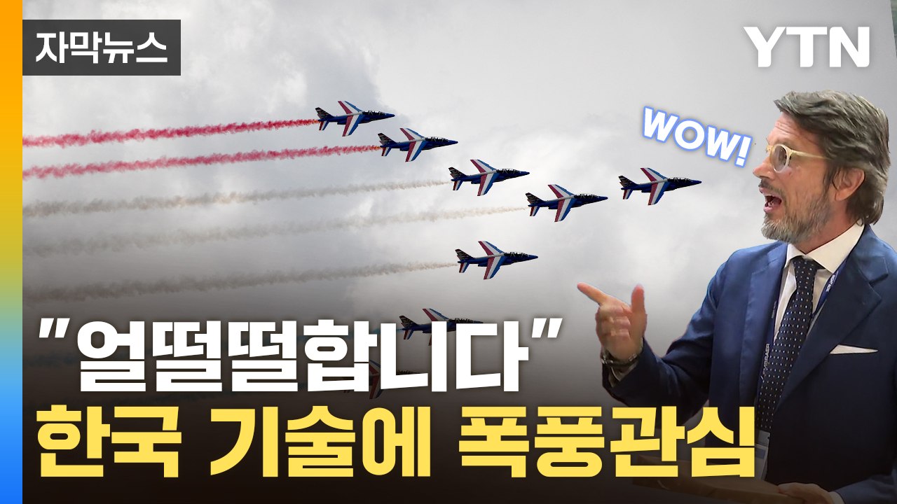 [자막뉴스] 세계 무대에서도 주목...韓, 우주항공 메카로 '우뚝'  / YTN