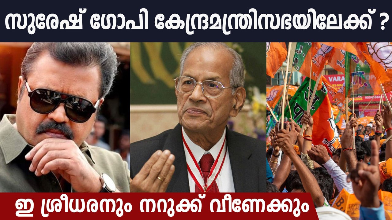 മന്ത്രിസഭയില്‍ അഴിച്ചു പണിക്ക് മോദി; സുരേഷ് ഗോപി കേന്ദ്രമന്ത്രി?