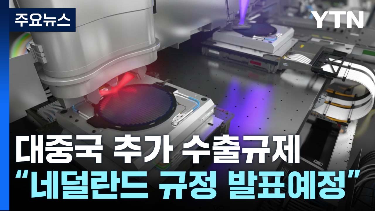 美·네덜란드, 대중국 반도체 장비 수출 추가 규제...中 최대 파운드리 기업 겨냥 / YTN