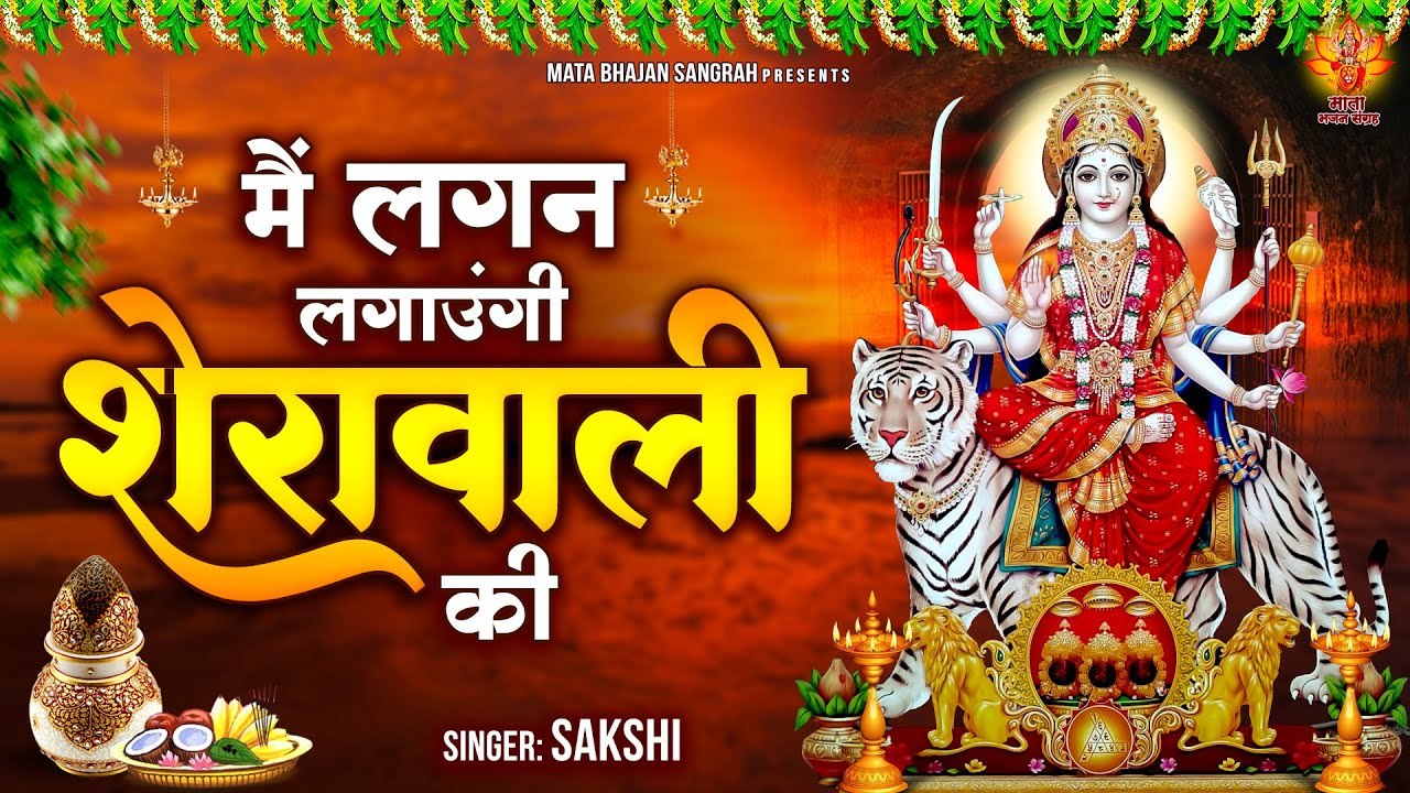 मैं लगन लगाउंगी शेरावाली की | 2023 Maa Sherawali Ke Bhajan | Main Lagan Lagaungi Sherawali Ki, ~ @bhaktibhajankirtan