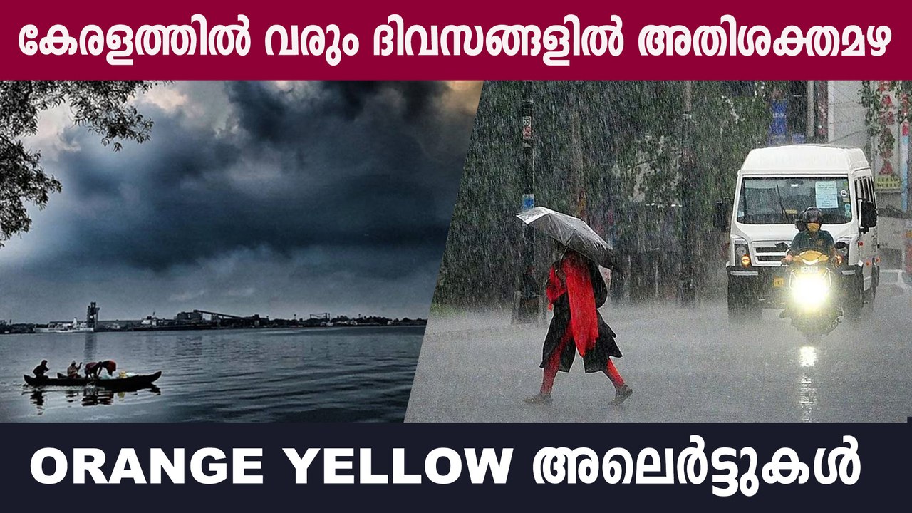 കേരളത്തിൽ അതിശക്തമായ മഴയുണ്ടാകുമെന്ന് കാലാവസ്ഥ മുന്നറിയിപ്പ്