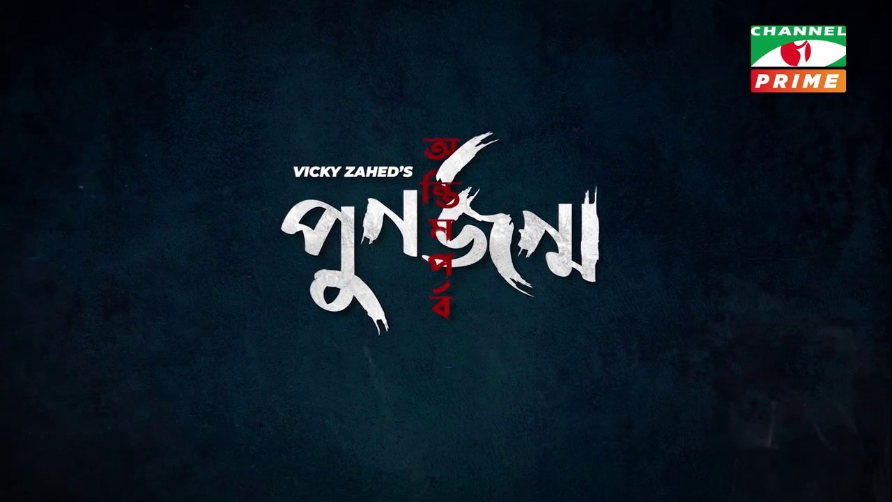 Punorjonmo Antim Porbo - পুনর্জন্ম অন্তিম পর্ব part - 1