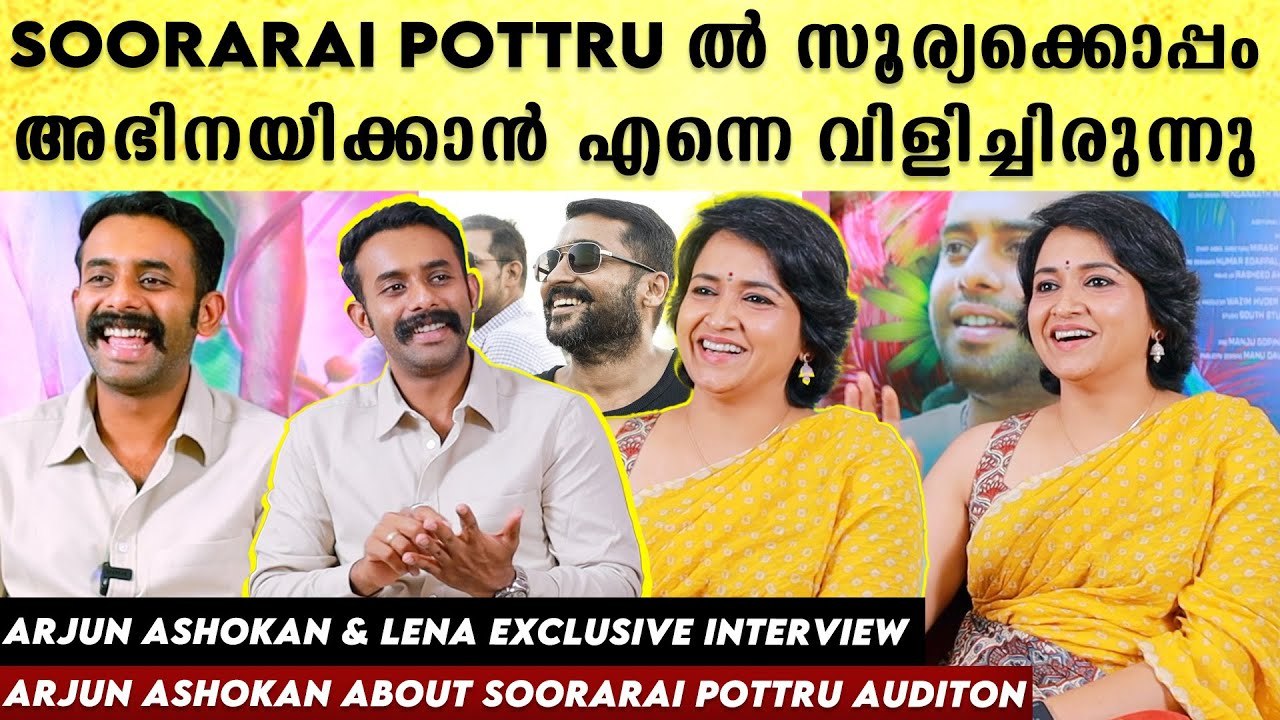 Bahubali Webseries ആകാൻ എന്നെ ഓഡിഷൻ ചെയ്തിരുന്നു: Arjun Ashokan & Lena  Interview