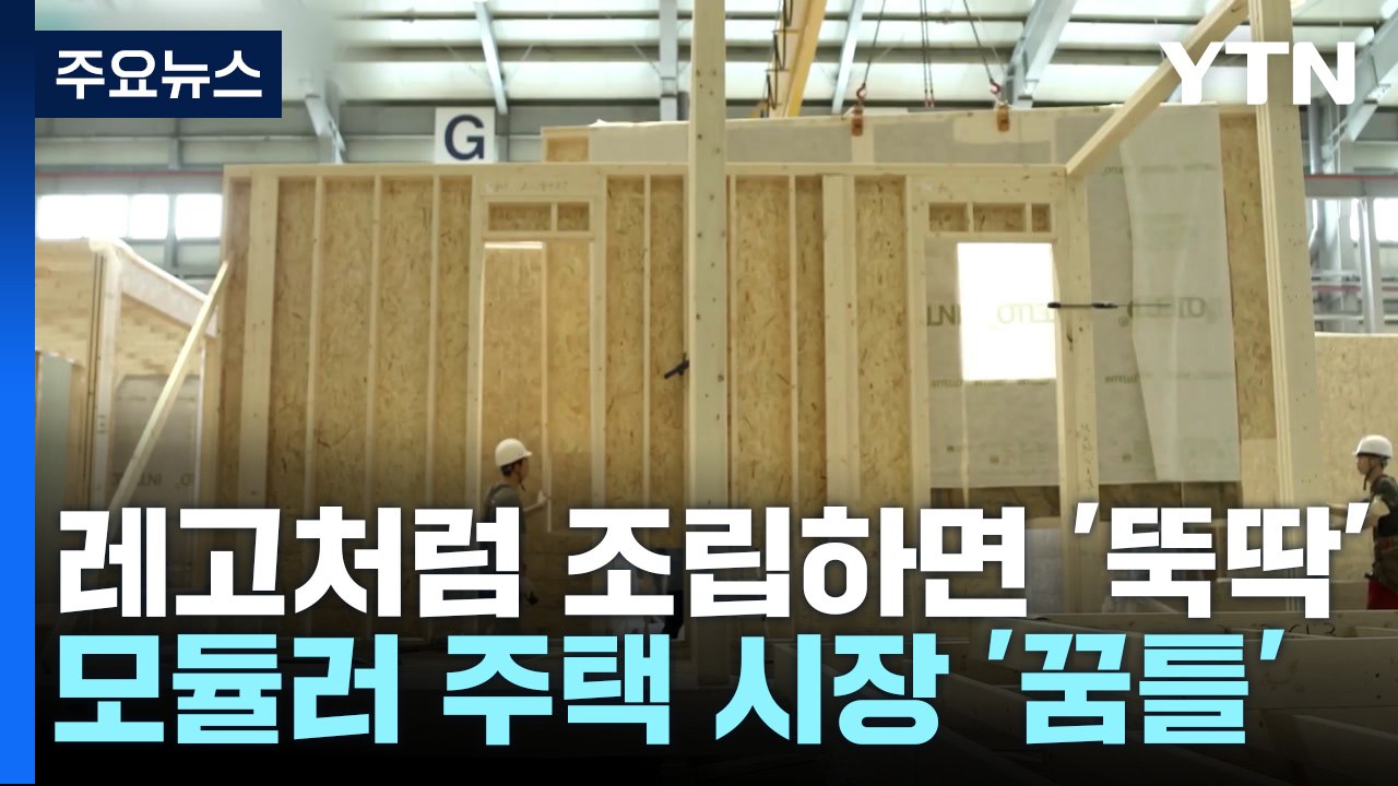 레고처럼 조립하면 '뚝딱'...모듈러 주택 시장 '꿈틀' / YTN
