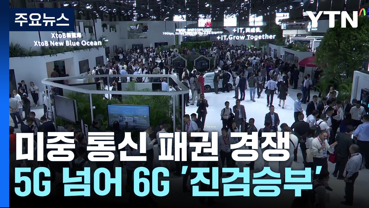 美中 통신 패권 경쟁...5G 넘어 6G '진검승부' / YTN