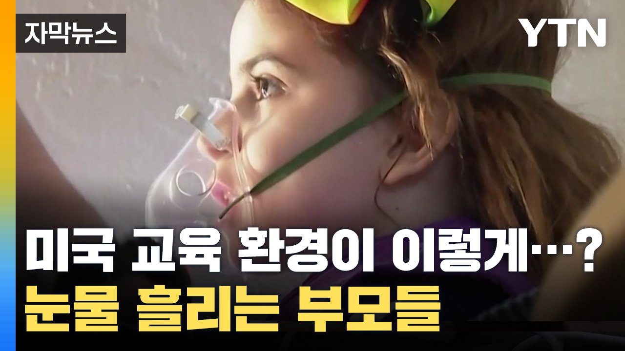 [자막뉴스] 미국 교육 환경 이렇게까지...부모들이 눈물 흘리는 이유 / YTN