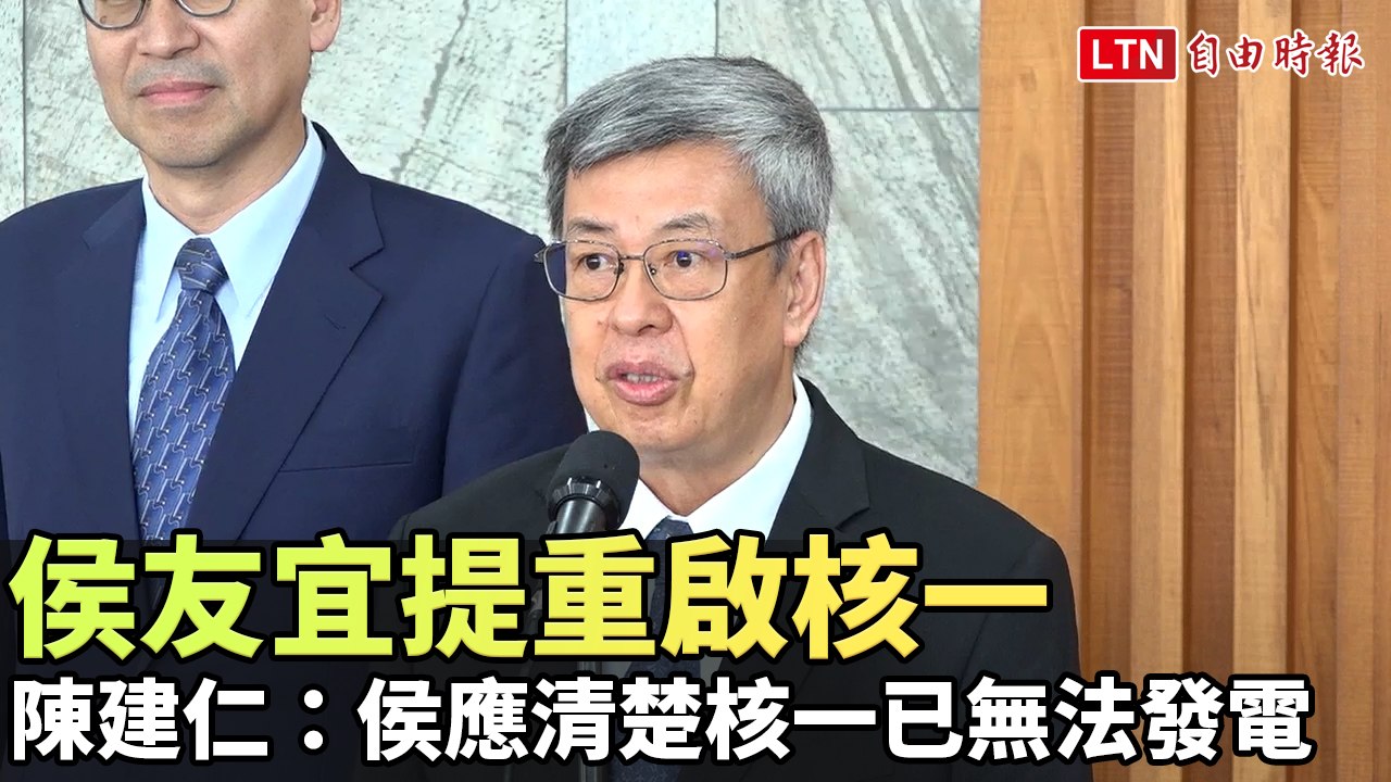 侯友宜提重啟核一  陳建仁：新北市長應清楚核一已無法發電