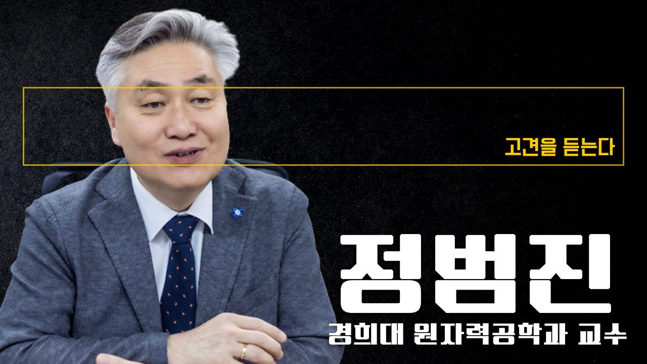 “오염수 선동, 사실 확인력 뛰어난 MZ세대가 바로잡아주리라 기대” [정범진 경희대 원자력공학과 교수에게 고견을 듣는다] / DT