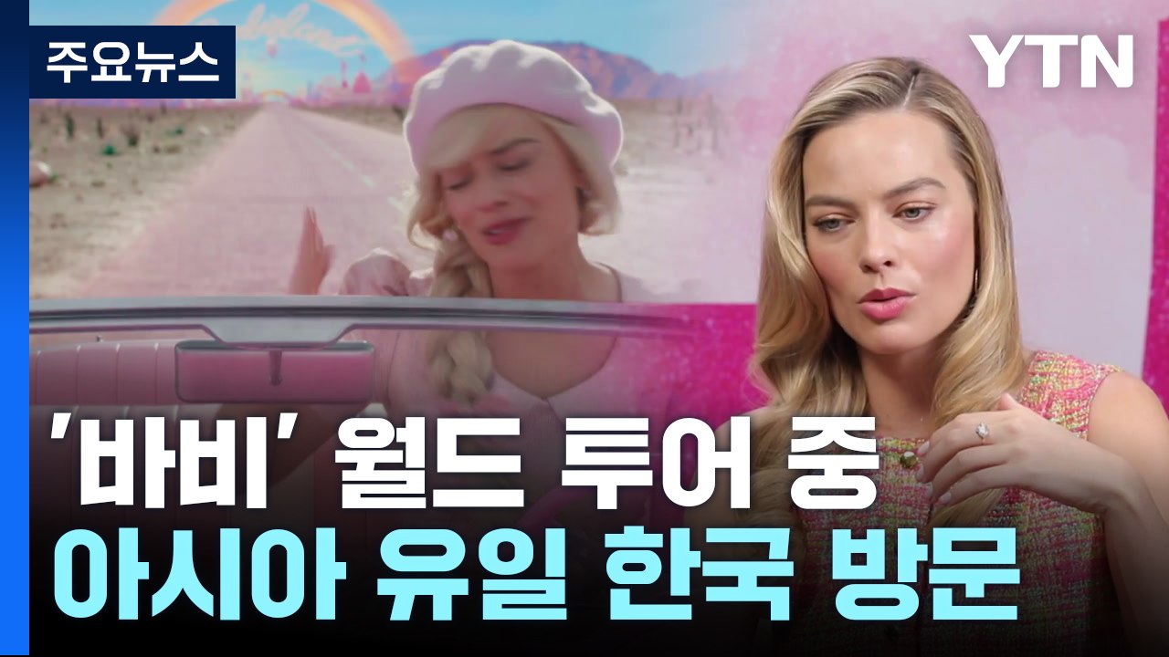 마고 로비 "바비, 페미니즘 넘어선 휴머니스트 영화" / YTN