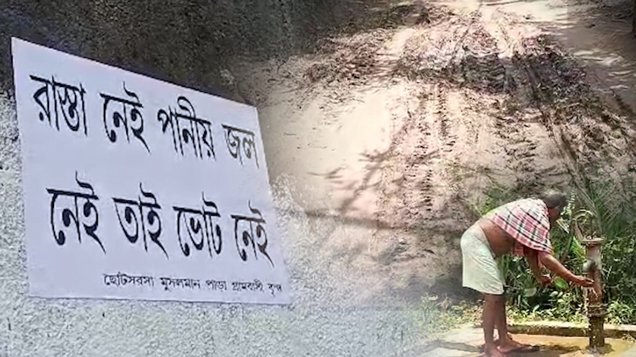 'উন্নয়ন নেই, আছে কেবল প্রতিশ্রুতি' পঞ্চায়েত ভোট বয়কটের ডাক গ্রামবাসীর  | Oneindia Bengali