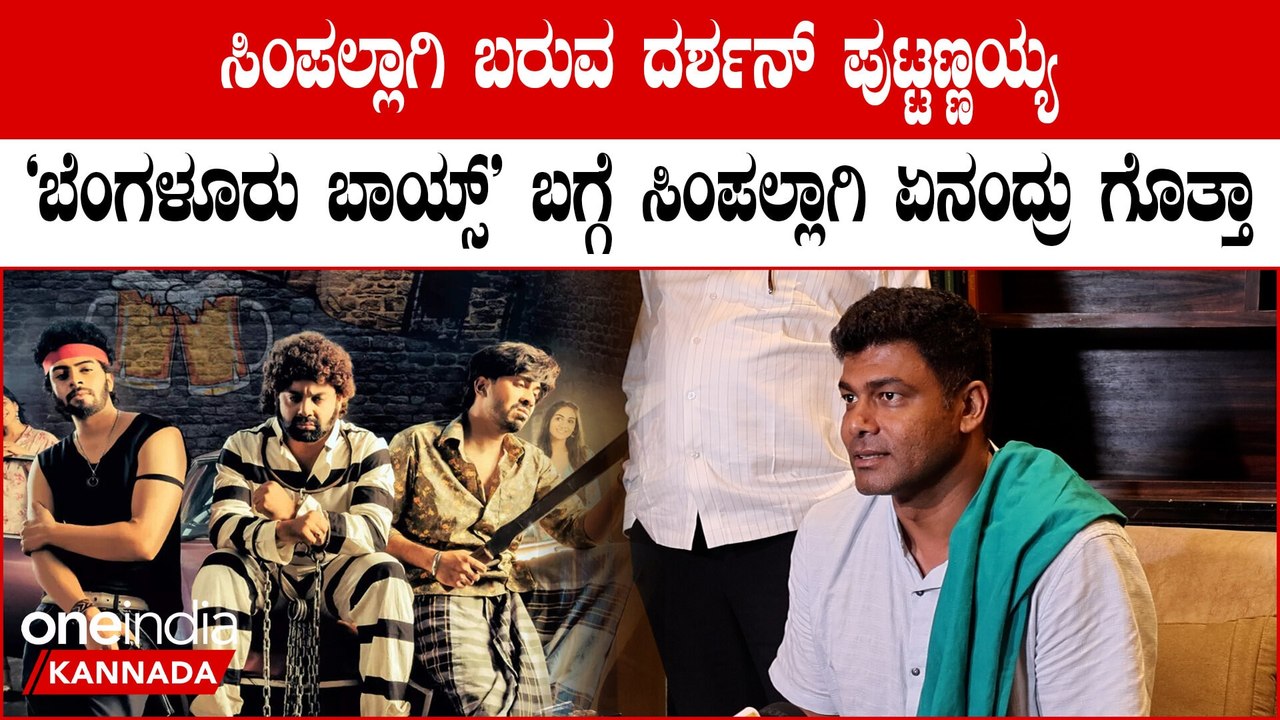Dharshan Puttannaiah : ಒಳ್ಳೆ ಕಾನ್ಸೆಪ್ಟ್ ಮೂಲಕ ಬೆಂಗಳೂರು ಬಾಯ್ಸ್ ಚಿತ್ರ ಮೂಡಿ ಬಂದಿದೆ