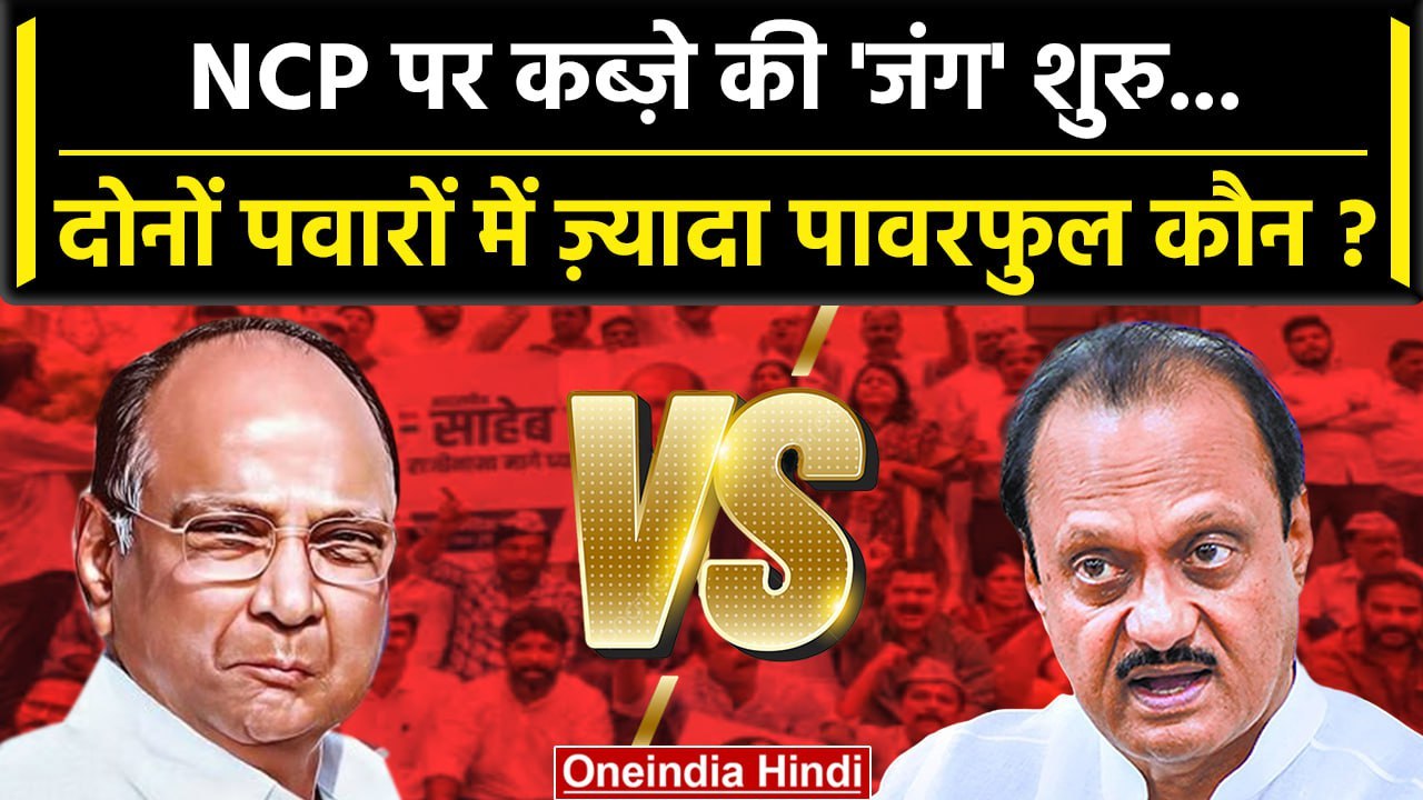 Maharashtra Politics: Ajit Pawar और Sharad Pawar में NCP पर कब्ज़े की जंग शुरु |  | वनइंडिया हिंदी