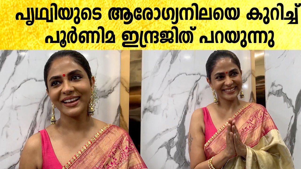 ഫിസിയോ തെറാപ്പി വേണം, പൃഥ്വിയുടെ ആരോഗ്യനിലയെ കുറിച്ച് പൂർണിമ | Poornima On Prithviraj Health
