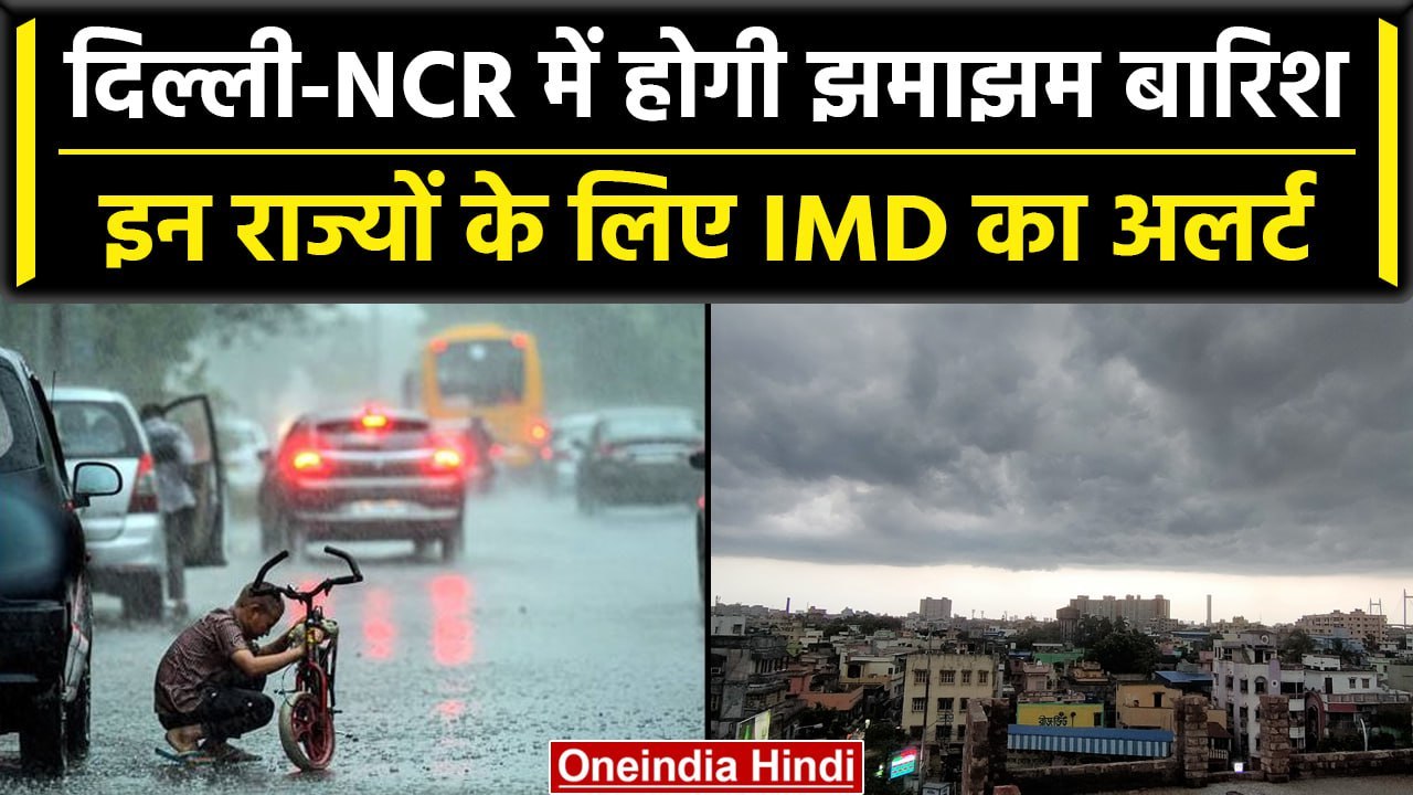 Weather Report: Delhi में अगले 5 दिन मिलेगी राहत, IMD ने जारी किया बारिश का अलर्ट | वनइंडिया हिंदी