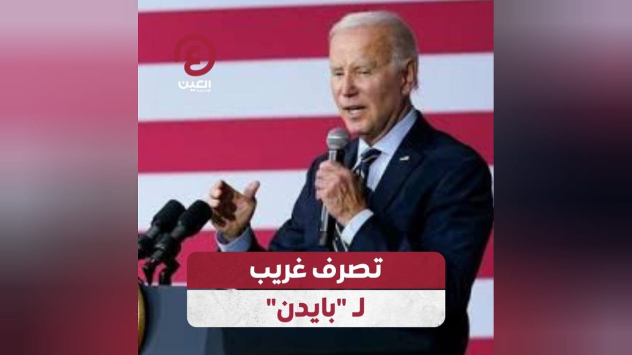 تصرف غريب لـ"بايدن"