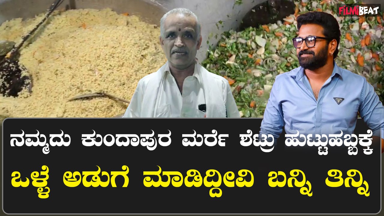 RishabShetty Birthday ರಿಷಬ್ ಹುಟ್ಟು ಹಬ್ಬಕ್ಕೆ ತಯಾರಾಗುತ್ತಿದೆ ಬಗೆ ಬಗೆಯ ಖಾದ್ಯಗಳು