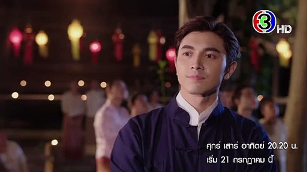 กรงดอกสร้อย เริ่ม 21 กรกฎาคมนี้ | Ch3Thailand