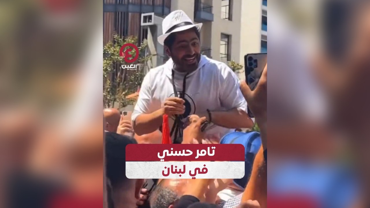 تامر حسني في لبنان