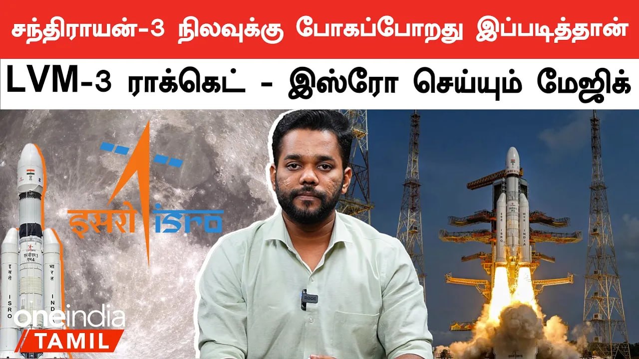 Chandrayan 3 பயணத்தின் போது LVM-3 Rocket இப்படித்தான் செயல்படும்