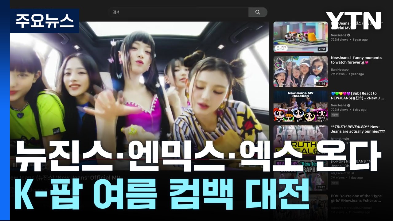 뉴진스·엔믹스·엑소 온다...K-팝 여름 컴백 대전 / YTN