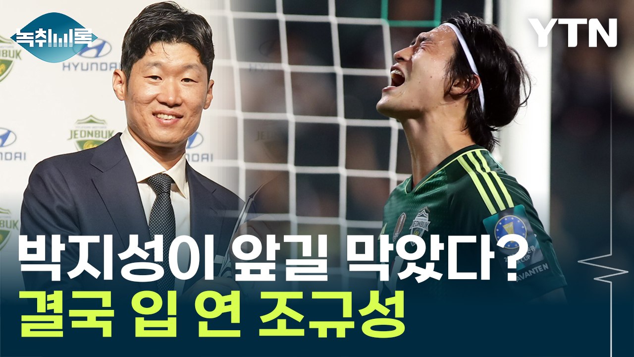 "박지성 왜 욕 먹는지..." 논란에 입 연 조규성 [Y녹취록] / YTN