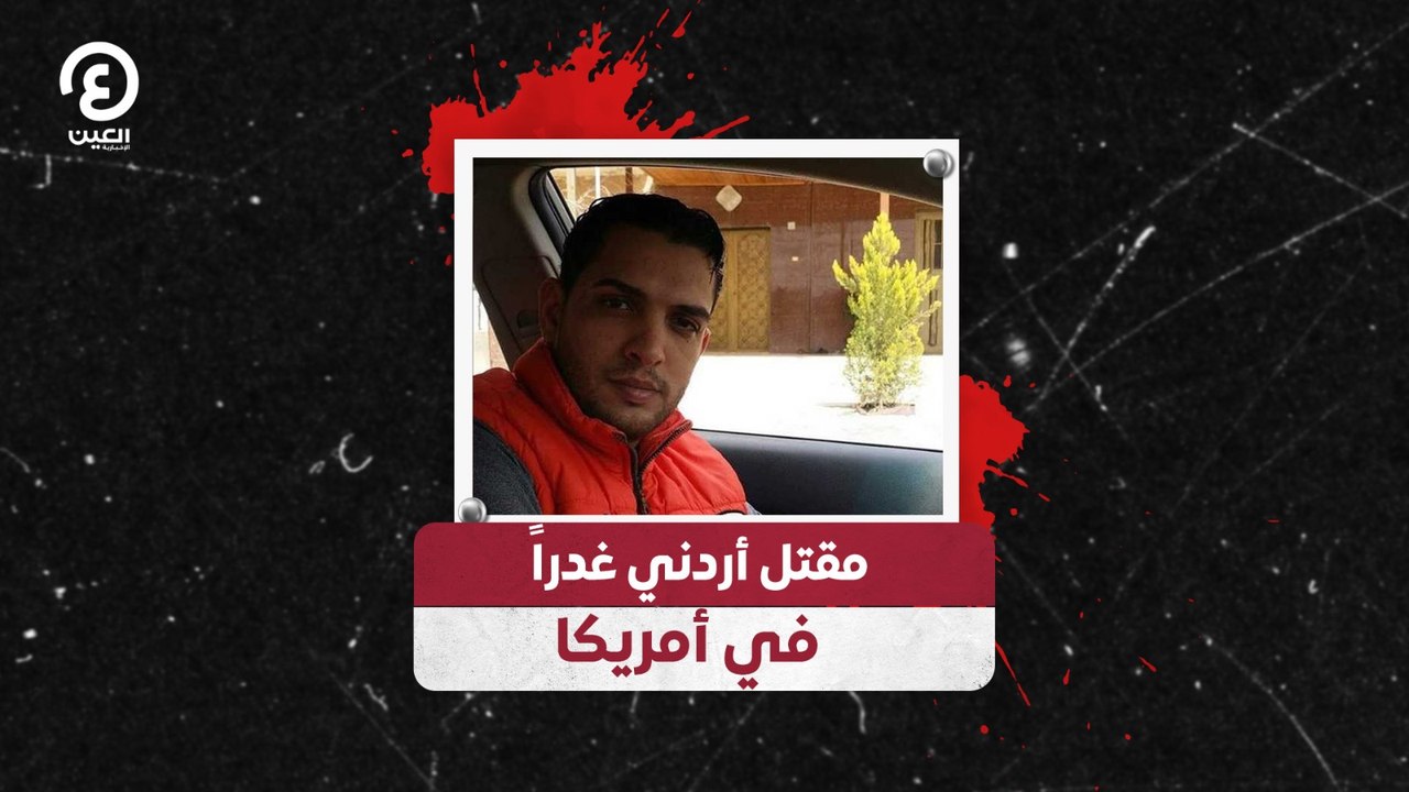 مقتل أردني غدراً  في أمريكا