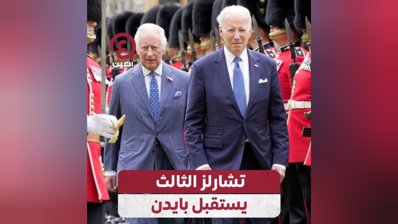 تشارلز الثالث يستقبل بايدن