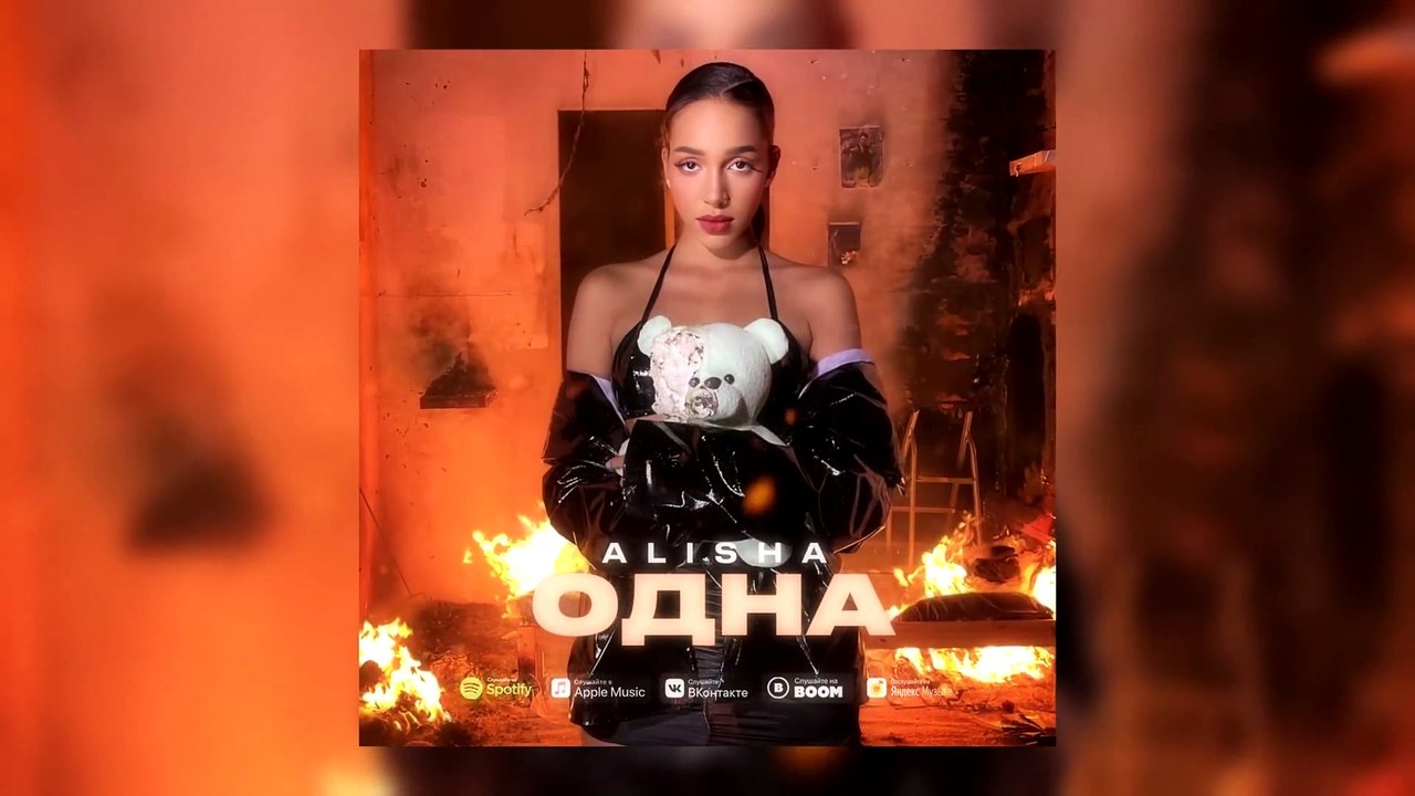 ALISHA  Одна