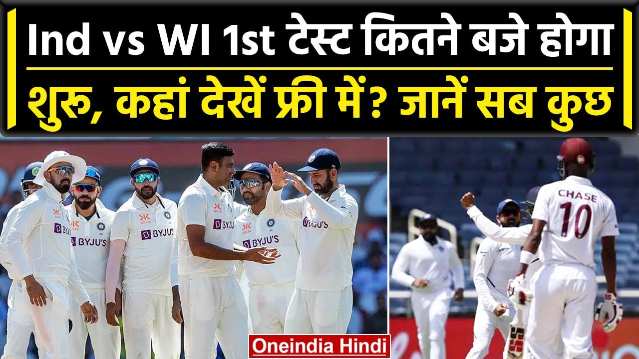 Ind vs WI 2023: कहां देखें Ind vs WI 1st Test, कितने बजे होगा शुरू? वनइंडिया हिंदी