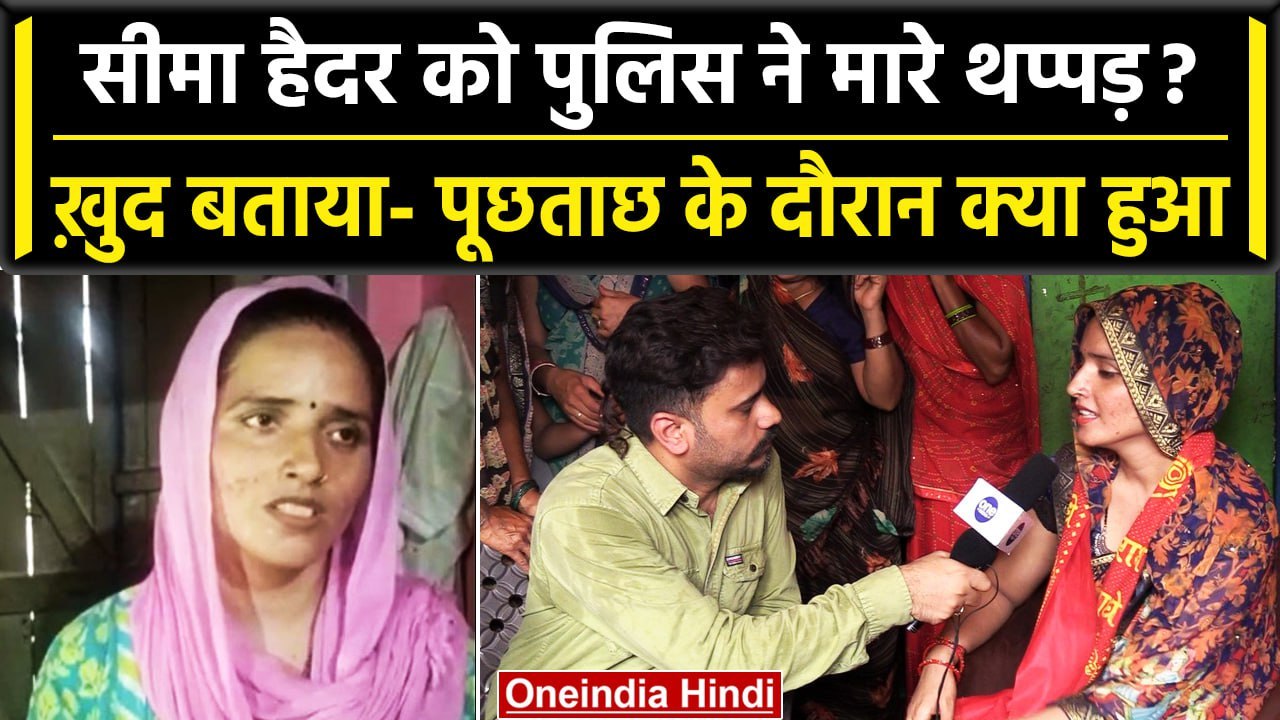 Seema Haider: Seema ने UP Police पर लगाया आरोप, 'पूछताछ के दौरान मुझे मारे थप्पड़'| वनइंडिया हिंदी