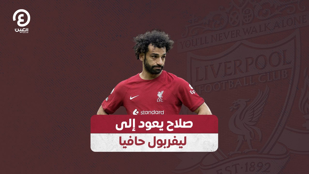 صلاح يعود إلى ليفربول حافيا