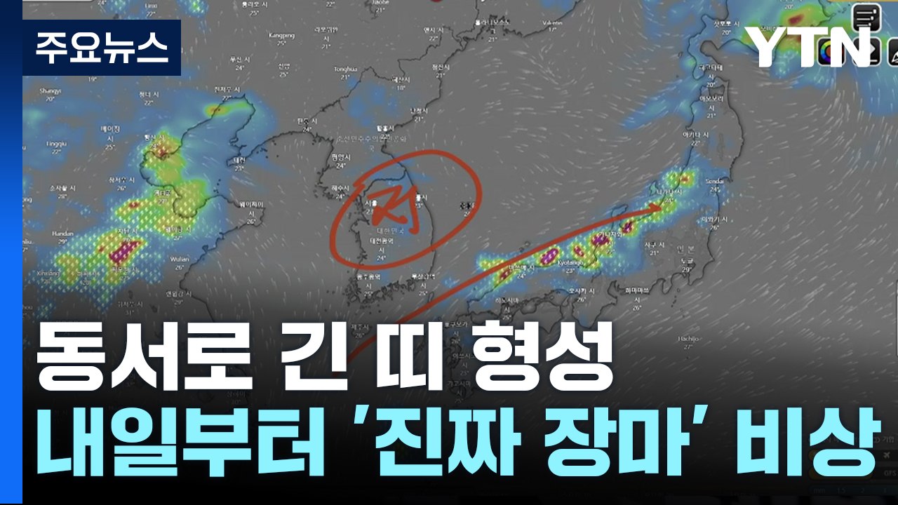 [더뉴스] 동서로 긴 띠 장마 전선 북상...내일부터 '진짜 장마' 비상 / YTN