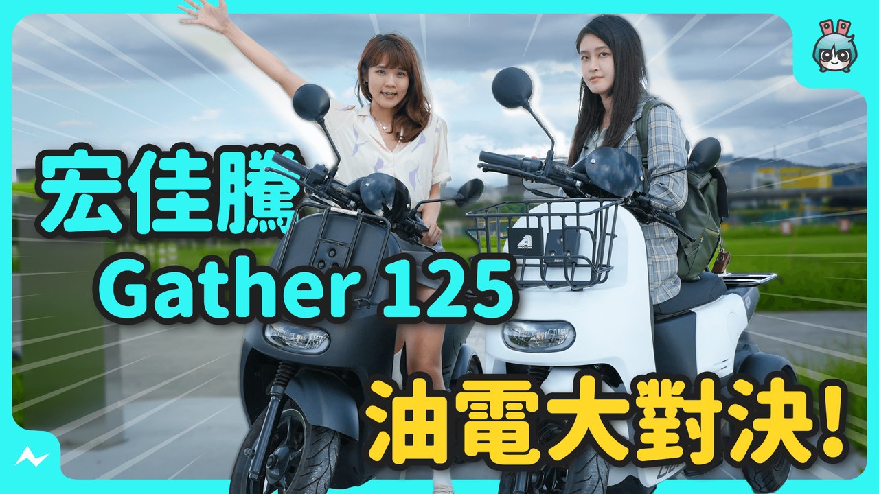 宏佳騰三輪車 Gather 125 好騎嗎？真的不能雙載？！對決 Ai-2 Gather，究竟該買油車還是電車