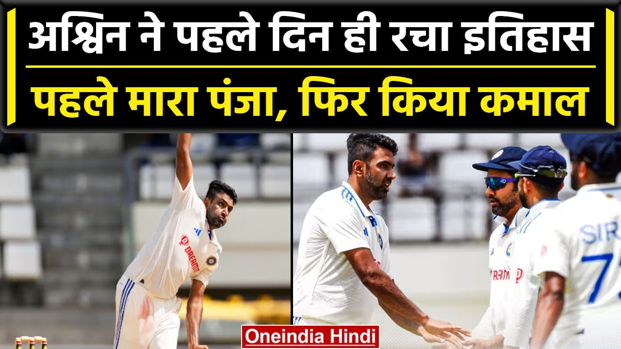 Ind vs WI 2023: Ravi Ashwin ने WI के खिलाफ रचा इतिहास, India vs WI Day 1 | वनइंडिया हिंदी