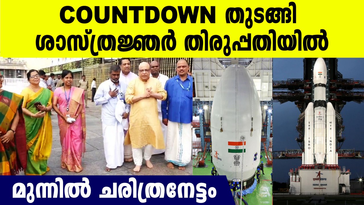 നാളെ 2.35 ചന്ദ്രയാൻ 3 വിക്ഷേപണം Scientist Visit Temple