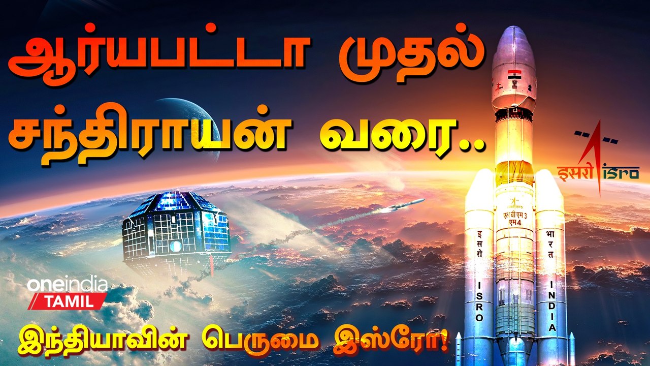 Chandrayan 3 Launch | விண்வெளி துறையில் வரலாறு படைக்கும் ISRO