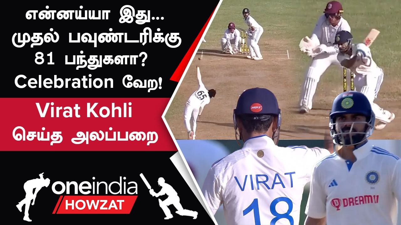 IND vs WI 1st Test | Virat Kohli, First Boundary-க்கு 81 பந்துகளா... Celebration வேற! | IND vs WI