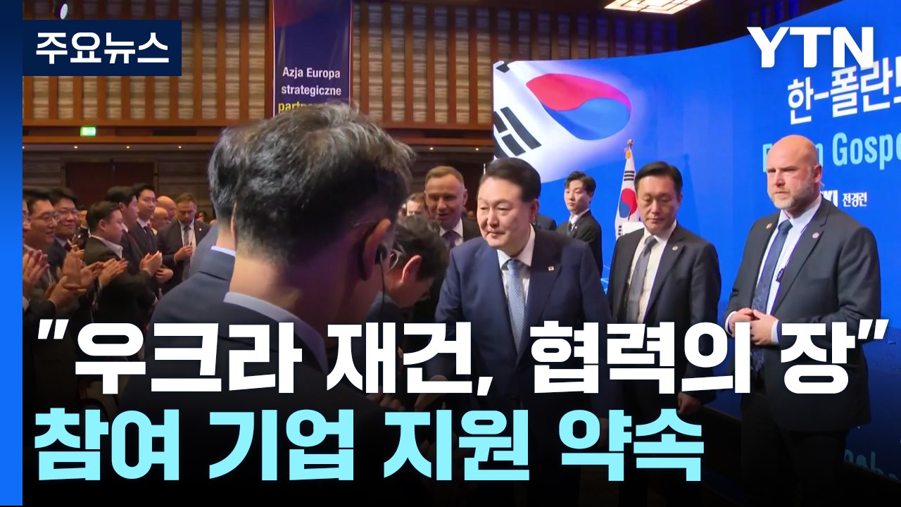 尹 "우크라 재건, 새 협력의 장"...참여 기업 적극 지원 약속 / YTN