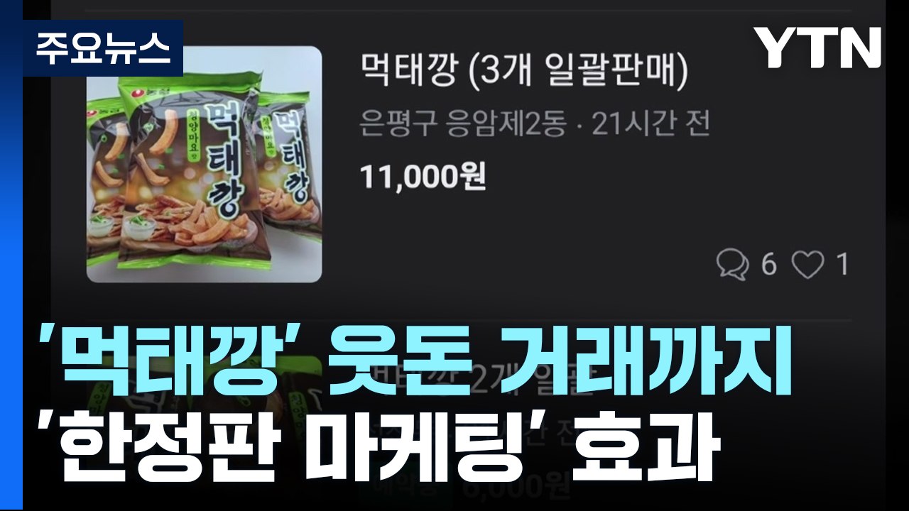 '먹태깡' 웃돈 거래까지...식품업계 '한정판 마케팅' / YTN