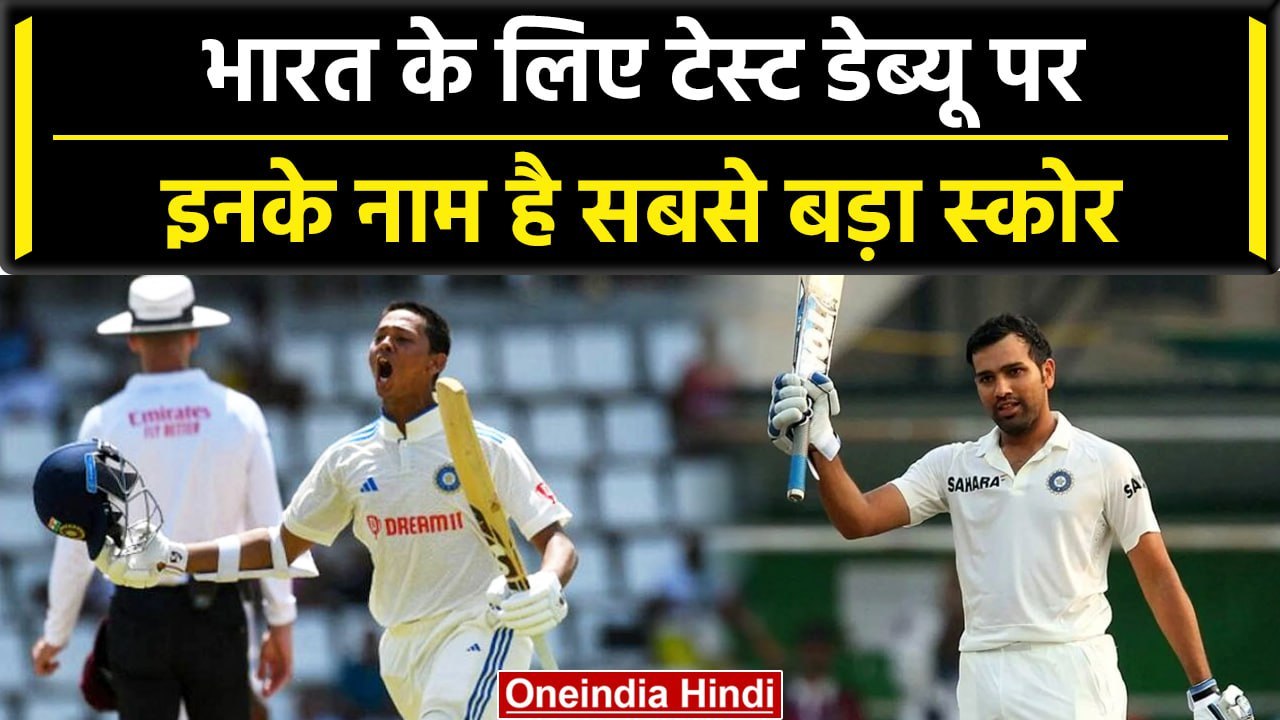 Yashasvi Jaiswal से Shikhar Dhawan, टेस्ट डेब्यू पर चमके ये बल्लेबाज | वनइंडिया हिंदी #Shorts