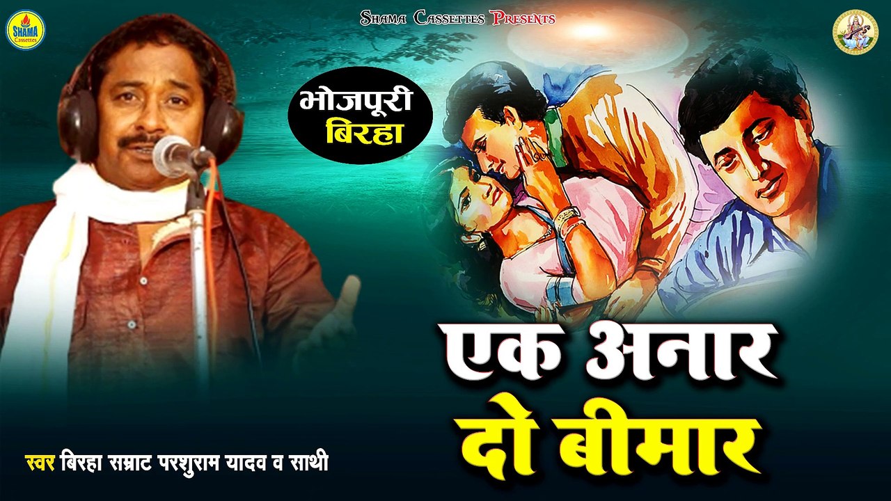 Birha | एक अनार दो बीमार | Parshuram Yadav | Bhojpuri Birha | Ek Anar Do Bimar
