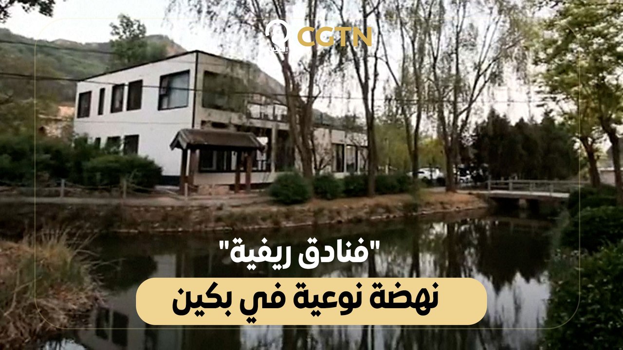 فنادق ريفية.. نهضة نوعية في بكين