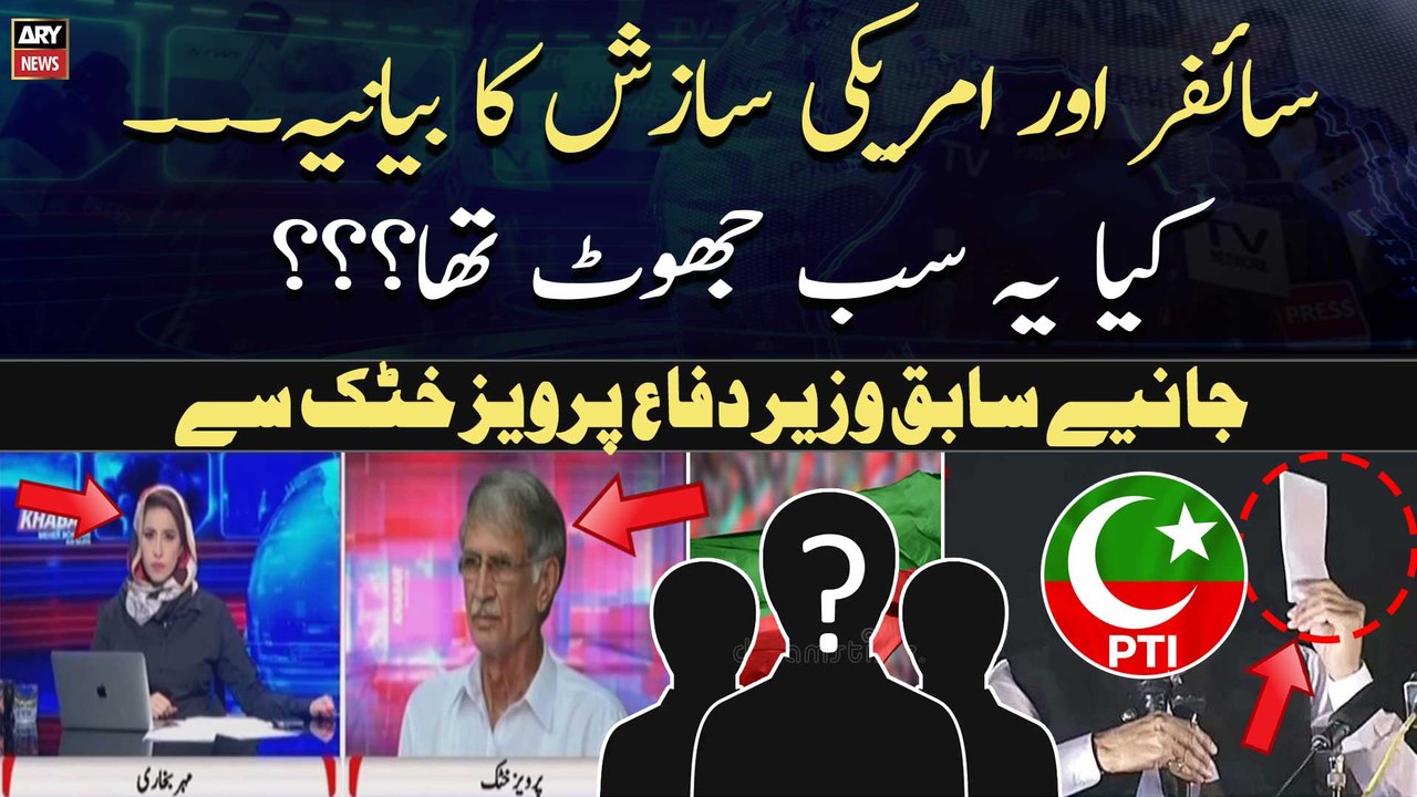 Cipher aur Sazish.... Kya Yeh Sach Tha Ya Jhut??? Pervez Khattak comments