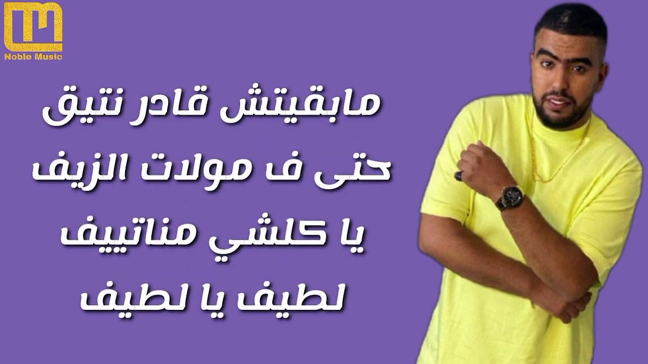 Lbenj Kif Kif Lyrics