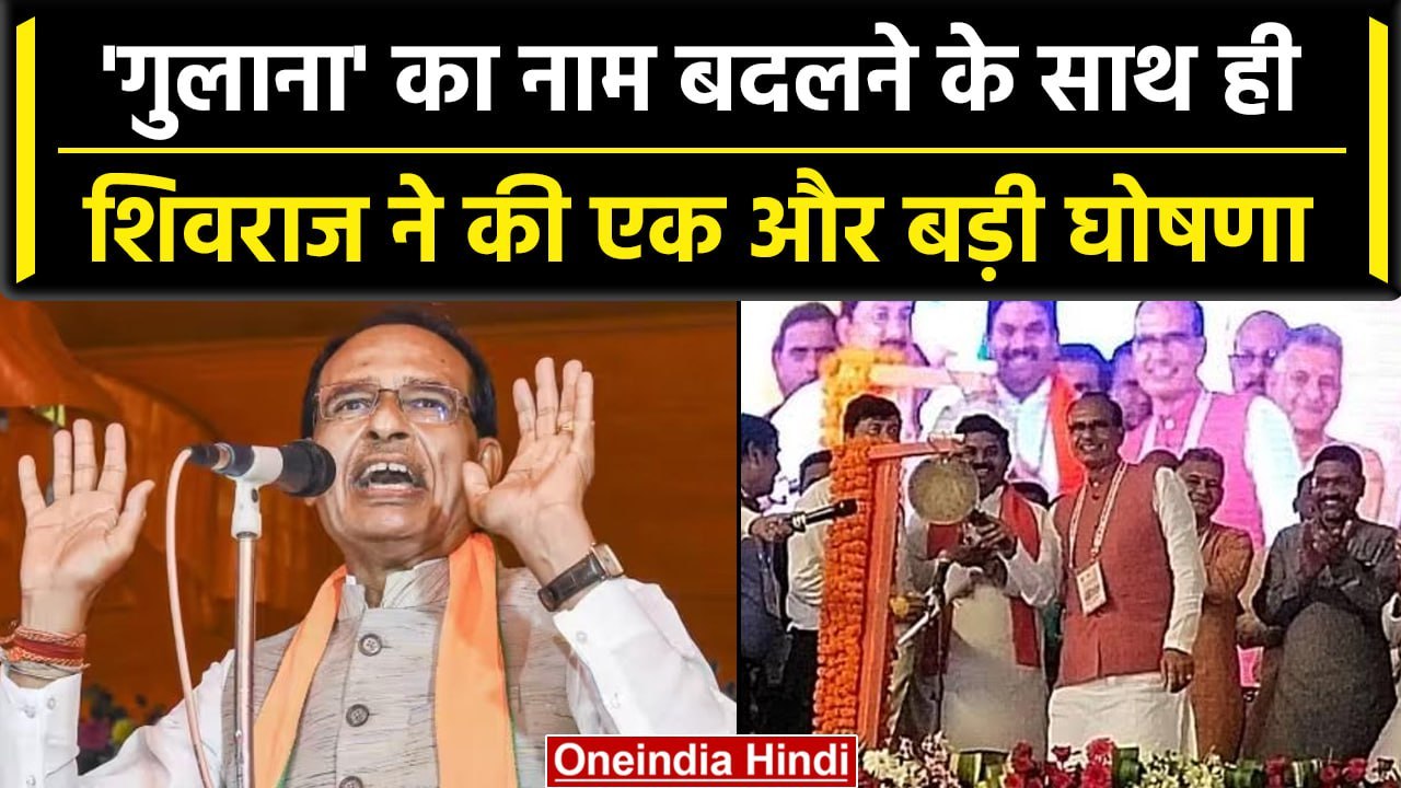 CM Shivraj ने की Vikas Parv पर बड़ी घोषणा, गुलाना का नाम बदलकर किया गोलाना | वनइंडिया हिंदी