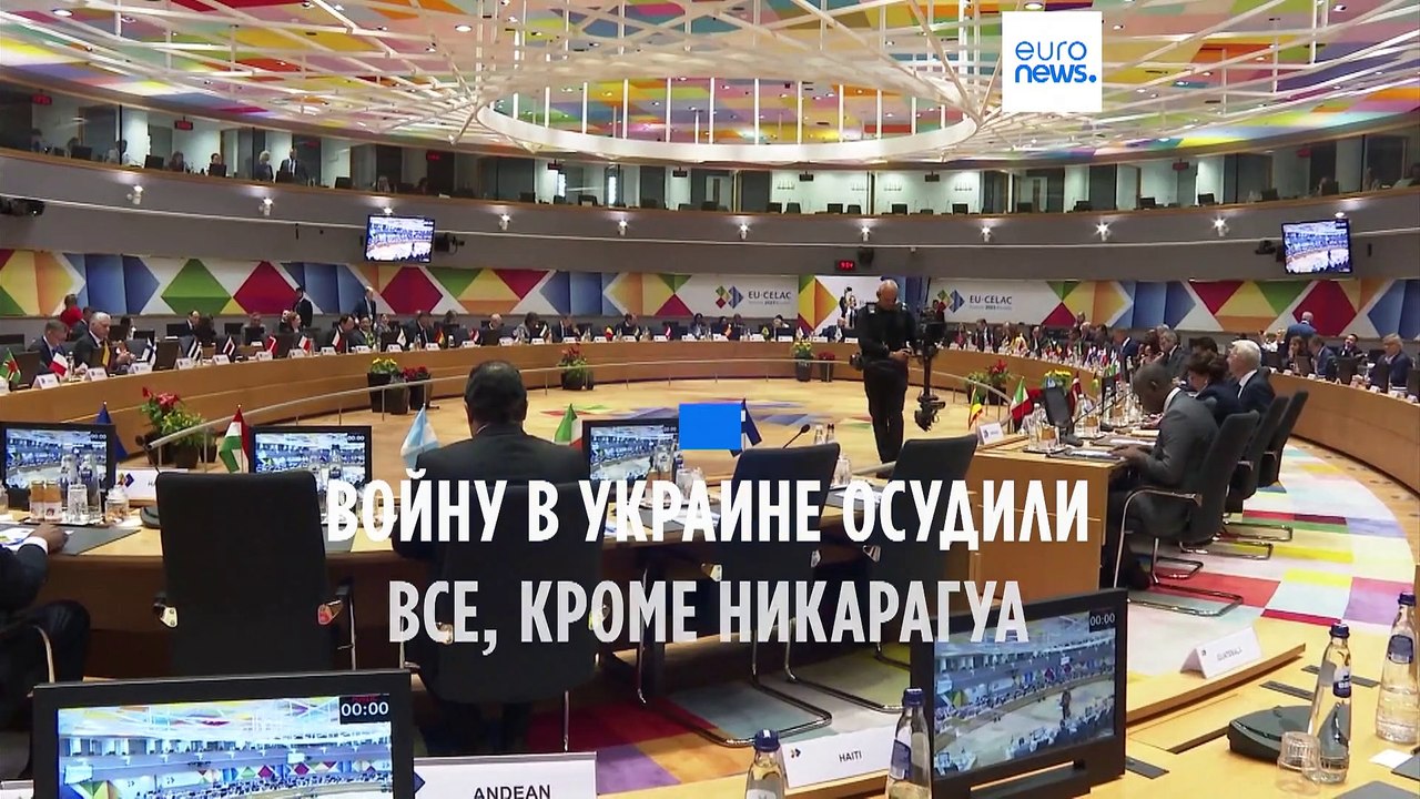Позиция Никарагуа по Украине раскола саммит ЕС-Латинская Америка