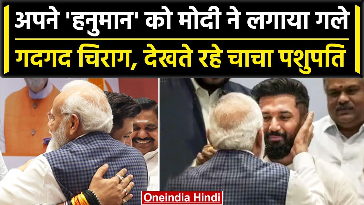 NDA Meeting में PM Modi ने Chirag Paswan को दुलारा, दिया आशीर्वाद | NDA Vs INDIA  | वनइंडिया हिंदी